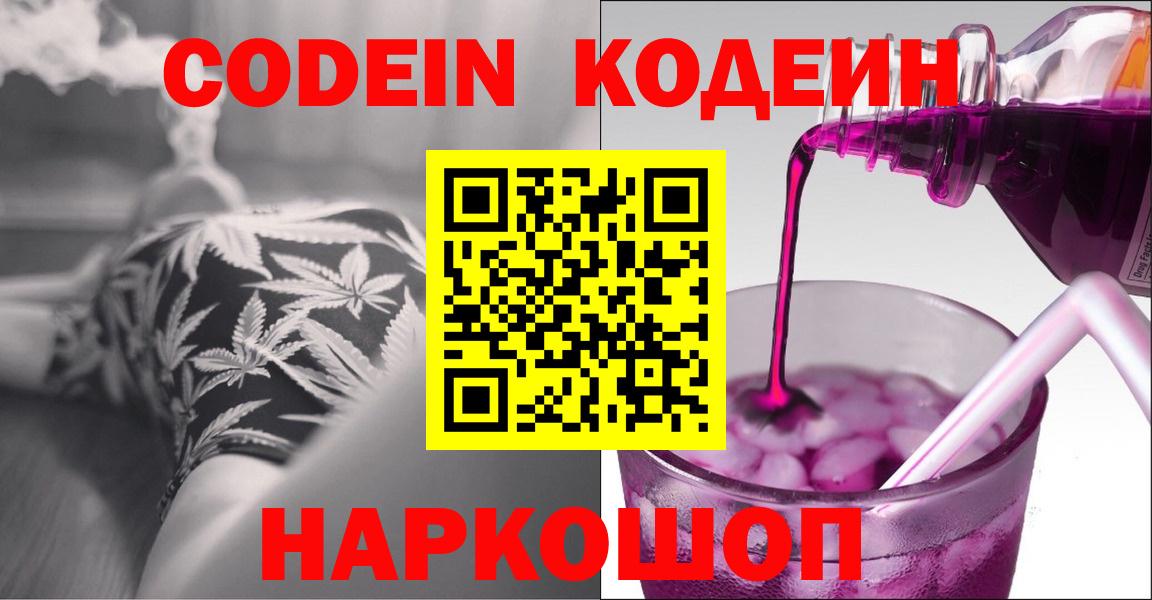 Кодеин Purple Drank  Вход с VPN  Кудымкар  Кодеиновый сироп Lean напиток Lean (лин) 